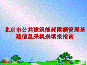 最新北京市公共建筑能耗限额基础信息采集表填报指南ppt课件.ppt