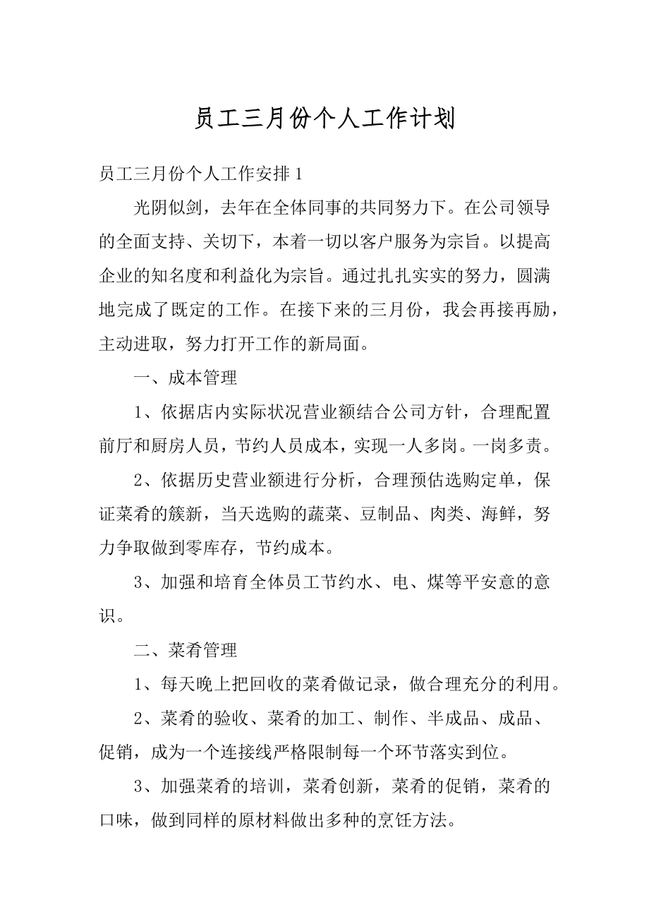 员工三月份个人工作计划汇编.docx_第1页