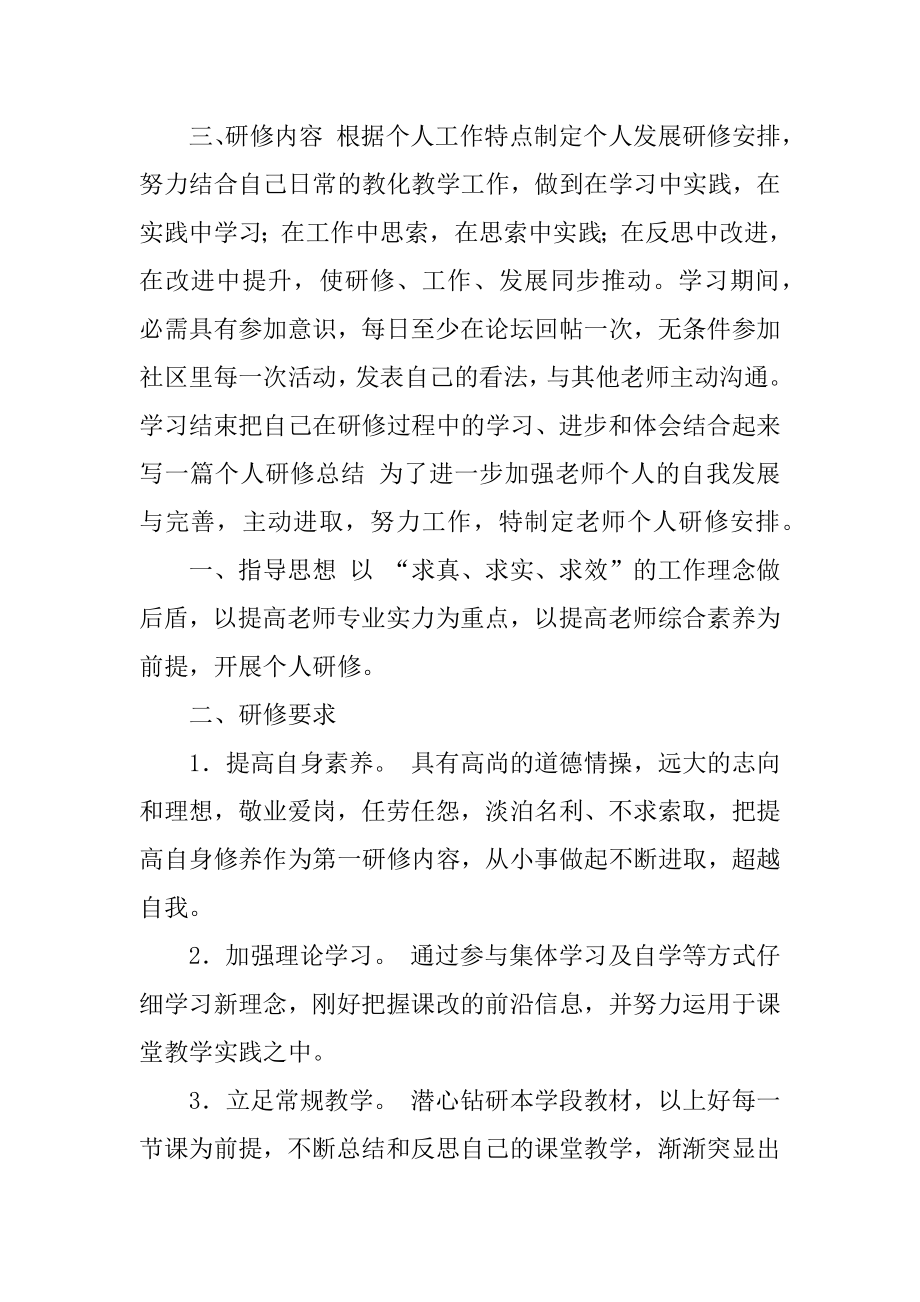 小学语文个人研修计划优质.docx_第2页