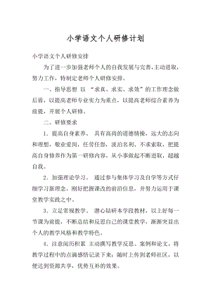 小学语文个人研修计划优质.docx