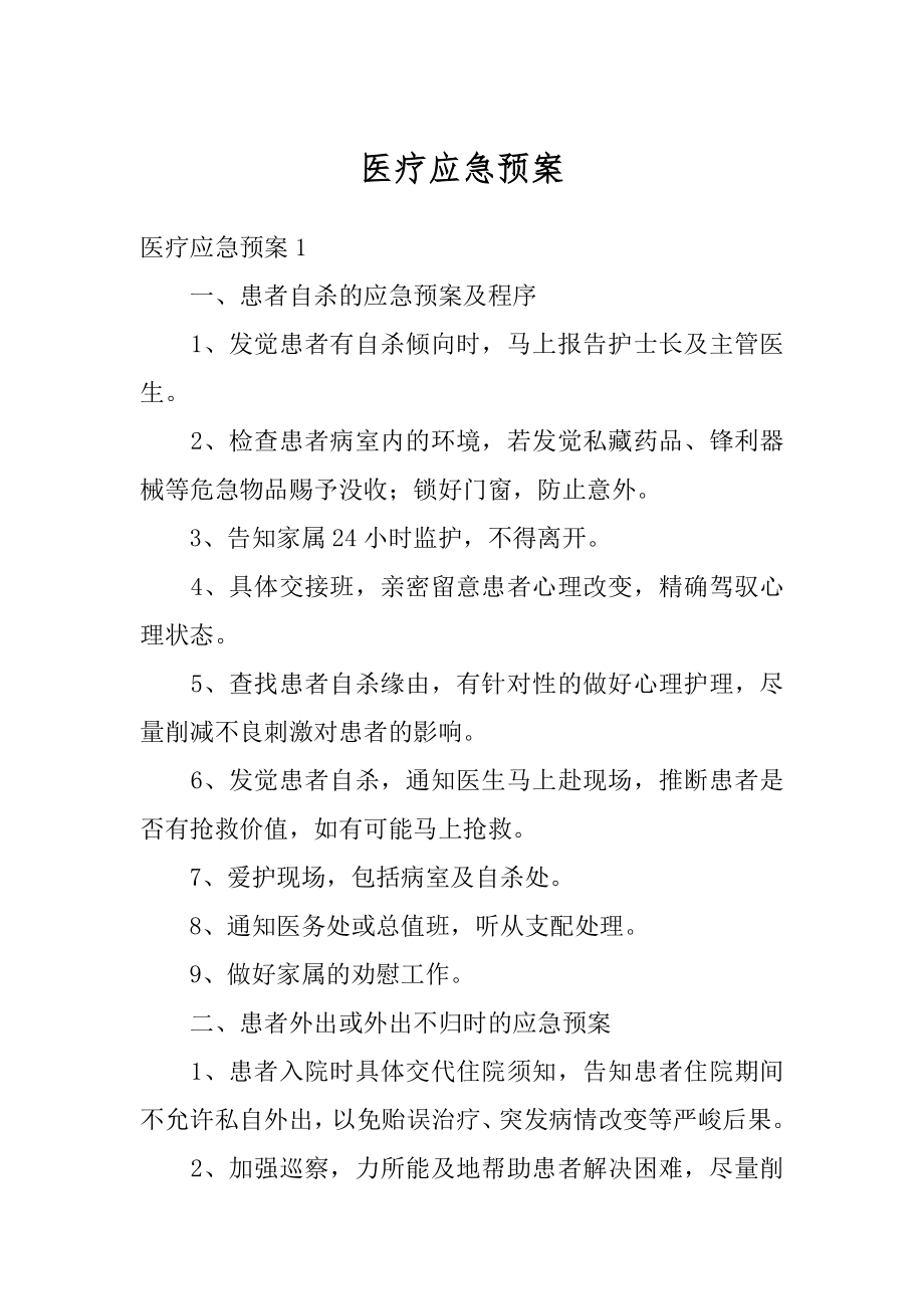 医疗应急预案范文.docx_第1页