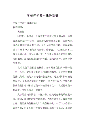 学校开学第一课讲话稿最新.docx