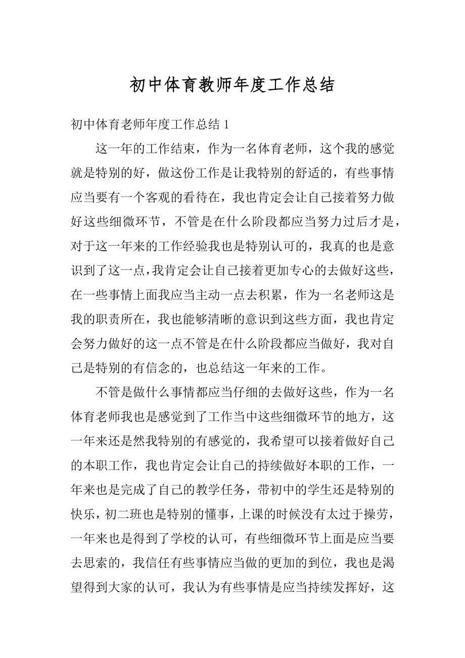 初中体育教师年度工作总结优质.docx_第1页