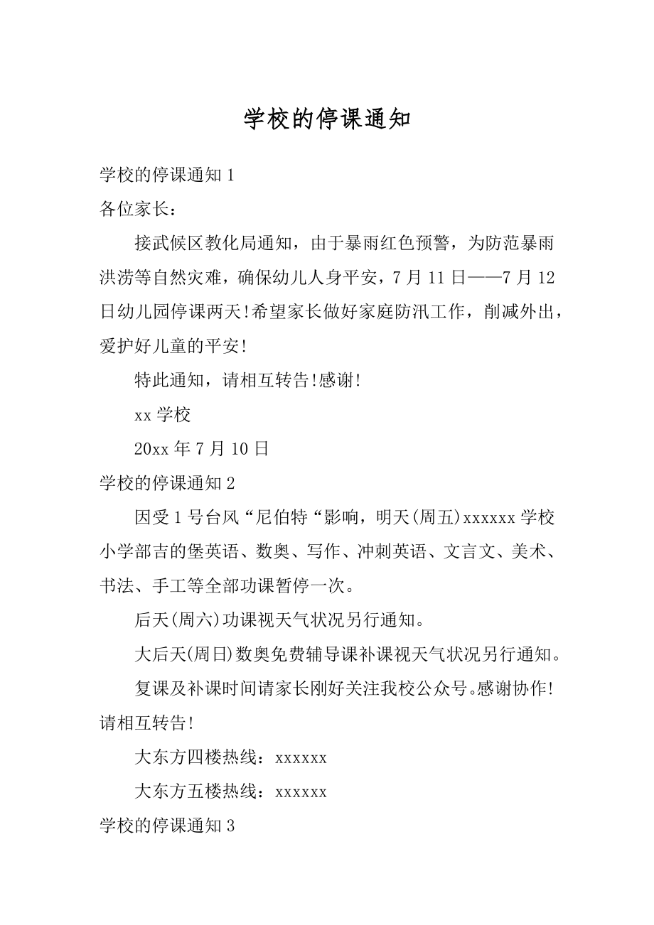 学校的停课通知例文.docx_第1页