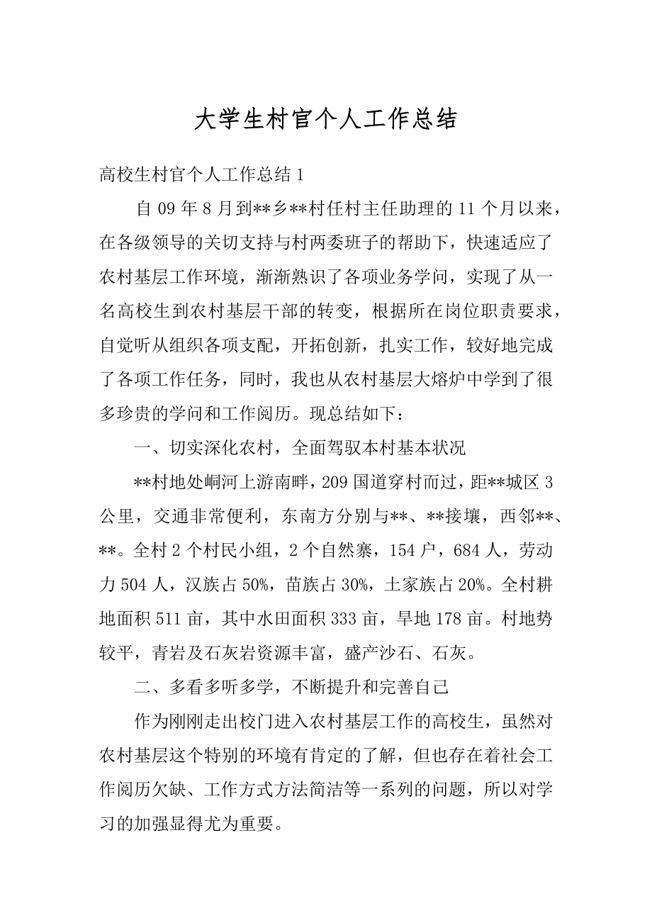 大学生村官个人工作总结精选.docx_第1页