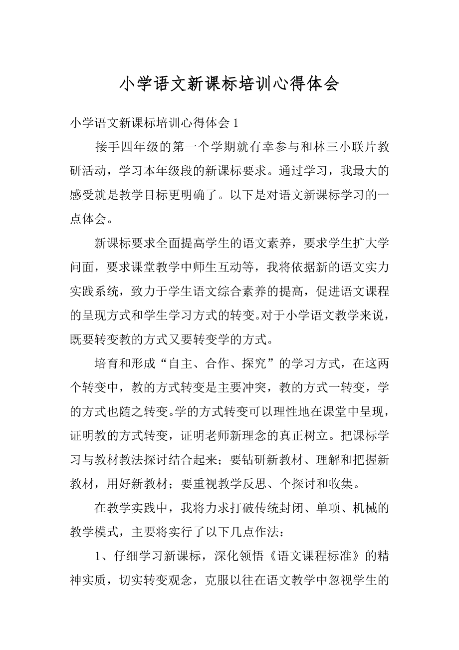 小学语文新课标培训心得体会范本.docx_第1页