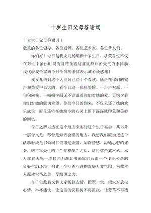 十岁生日父母答谢词例文.docx