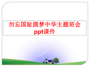 最新勿忘国耻圆梦中华主题班会ppt课件精品课件.ppt