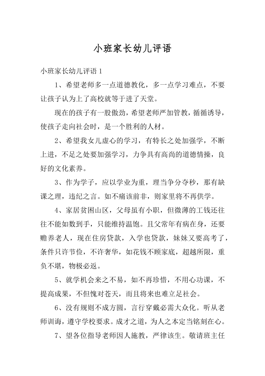 小班家长幼儿评语优质.docx_第1页