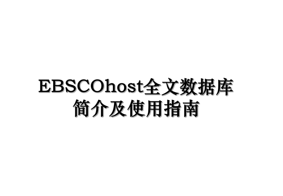 EBSCOhost全文数据库简介及使用指南.ppt_第1页