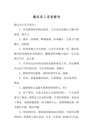 励志名人名言短句汇总.docx