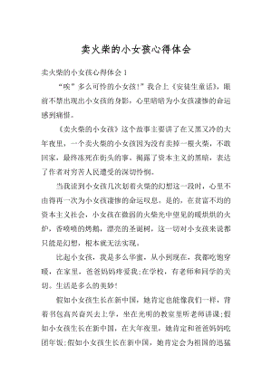 卖火柴的小女孩心得体会优质.docx