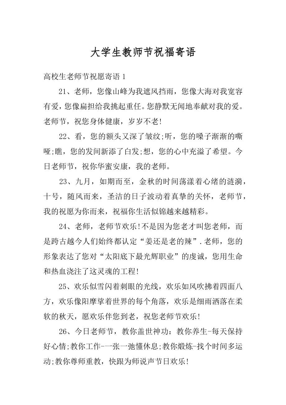 大学生教师节祝福寄语优质.docx_第1页