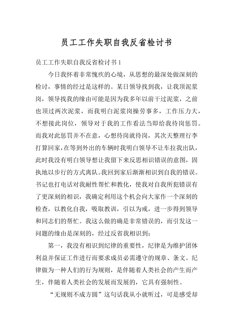 员工工作失职自我反省检讨书汇编.docx_第1页