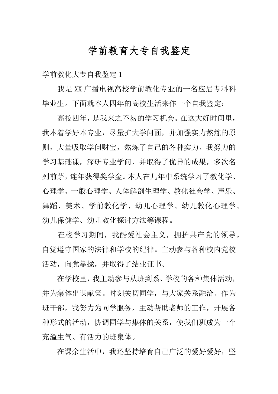 学前教育大专自我鉴定精选.docx_第1页