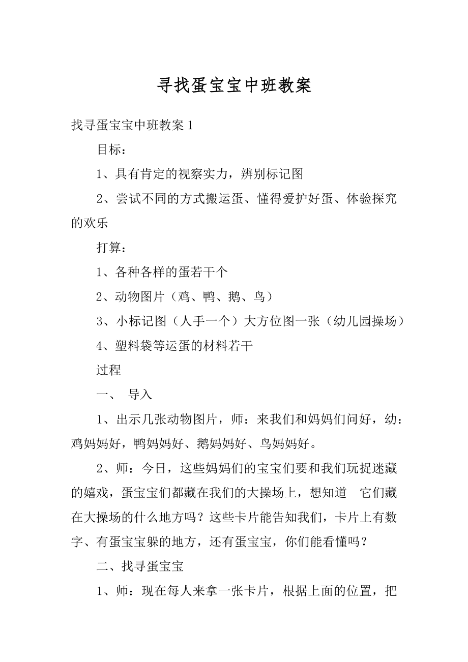 寻找蛋宝宝中班教案优质.docx_第1页