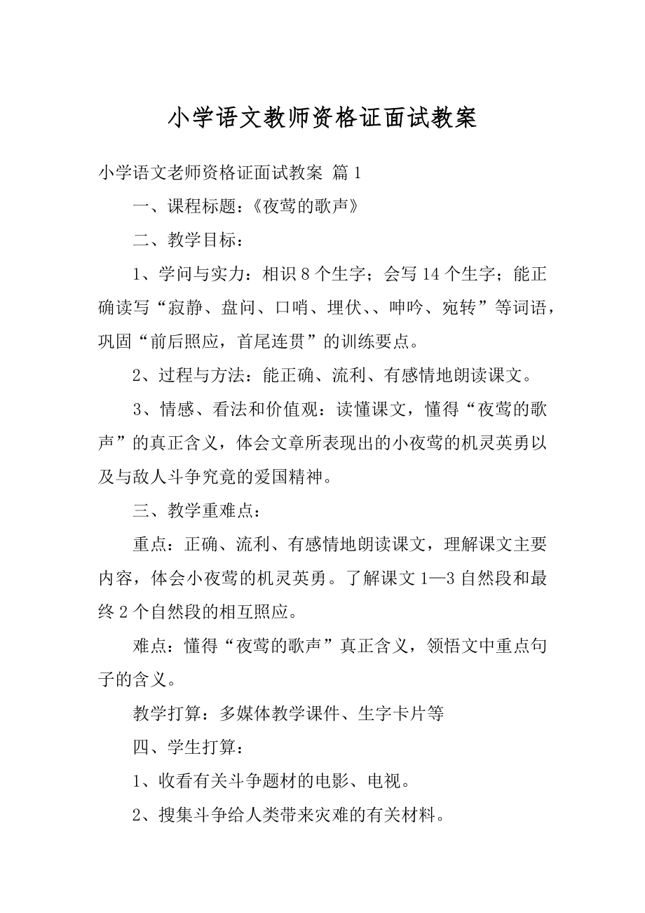 小学语文教师资格证面试教案优质.docx_第1页