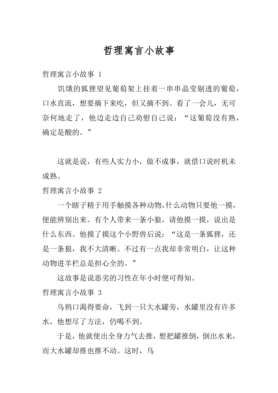 哲理寓言小故事精编.docx_第1页