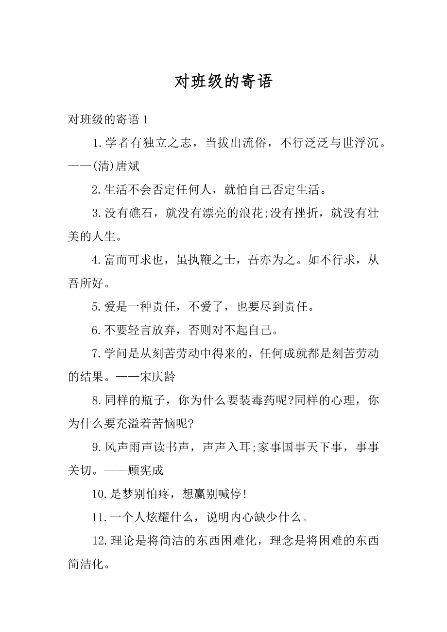 对班级的寄语范本.docx_第1页