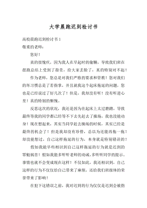 大学晨跑迟到检讨书精品.docx