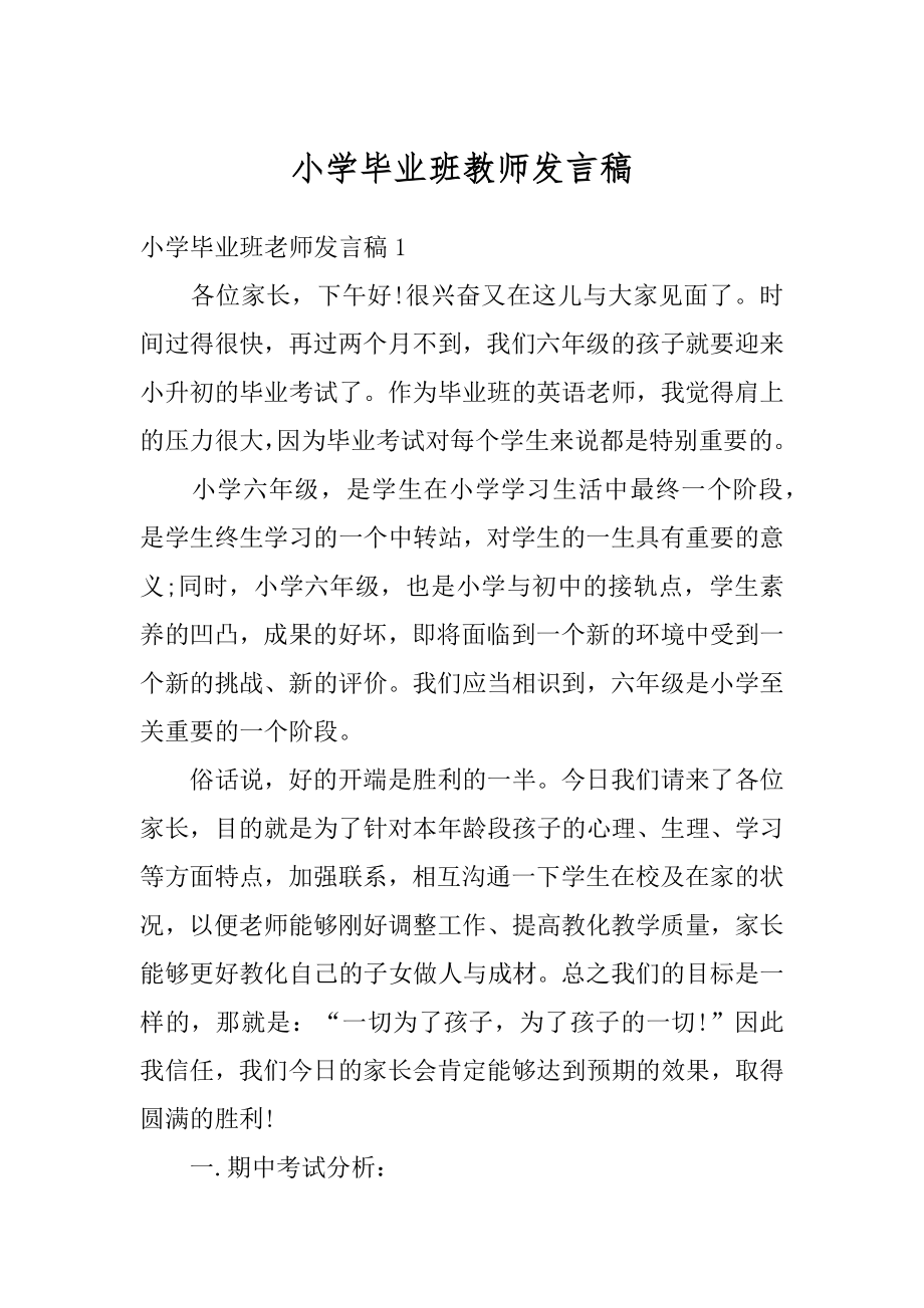 小学毕业班教师发言稿范例.docx_第1页