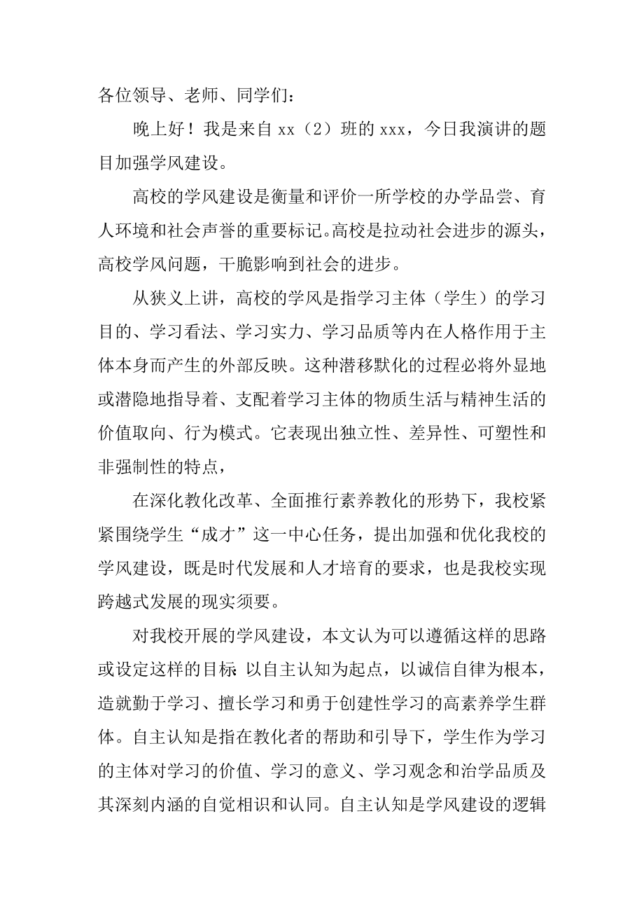 学风建设的演讲稿优质.docx_第2页