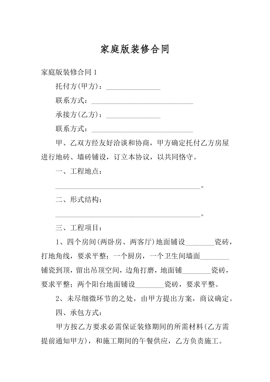 家庭版装修合同例文.docx_第1页