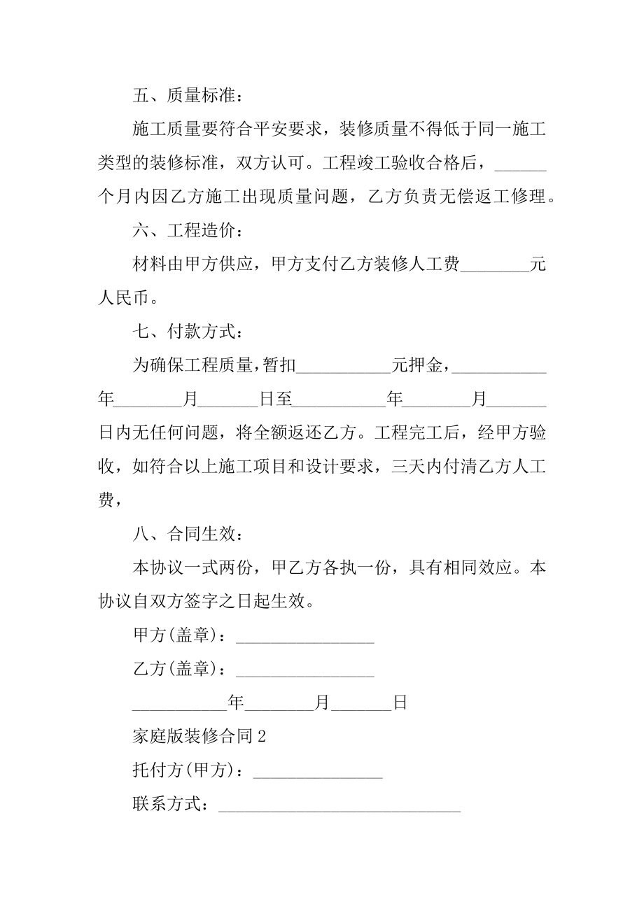 家庭版装修合同例文.docx_第2页