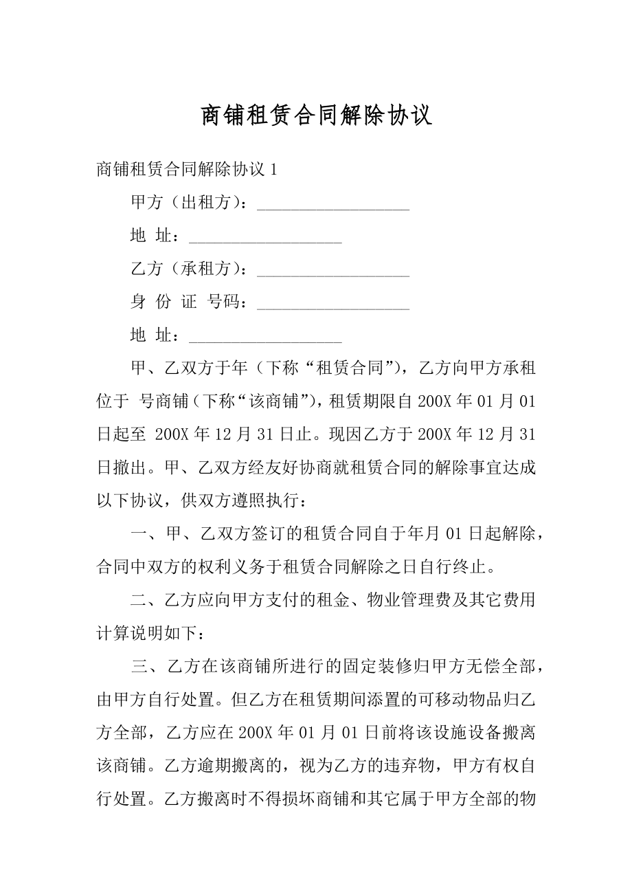 商铺租赁合同解除协议汇总.docx_第1页