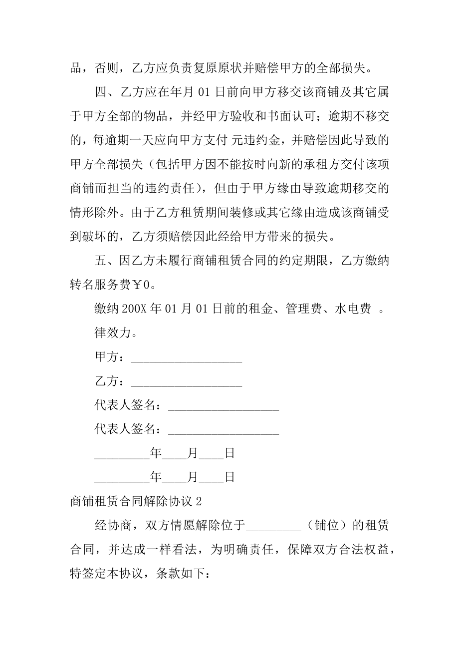 商铺租赁合同解除协议汇总.docx_第2页