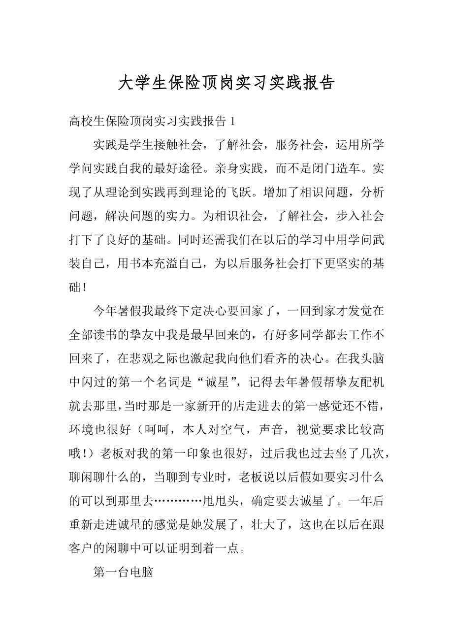 大学生保险顶岗实习实践报告汇总.docx_第1页