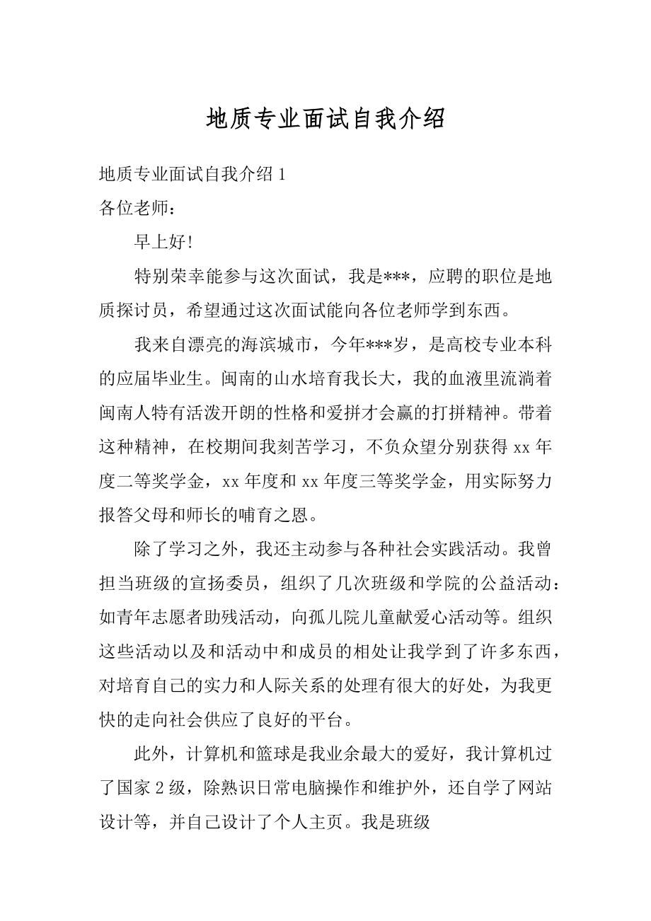 地质专业面试自我介绍汇编.docx_第1页