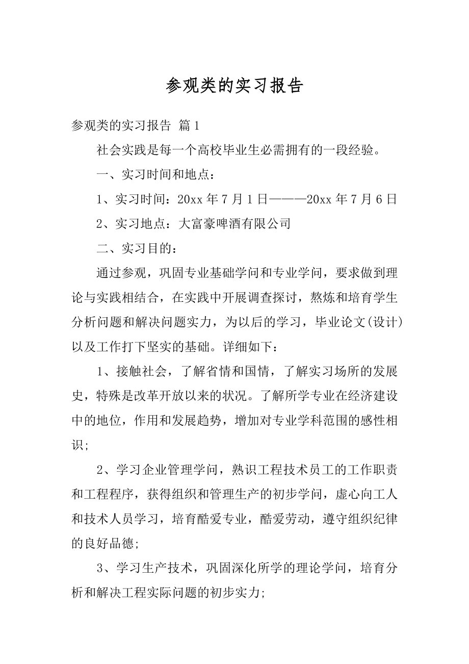 参观类的实习报告精编.docx_第1页