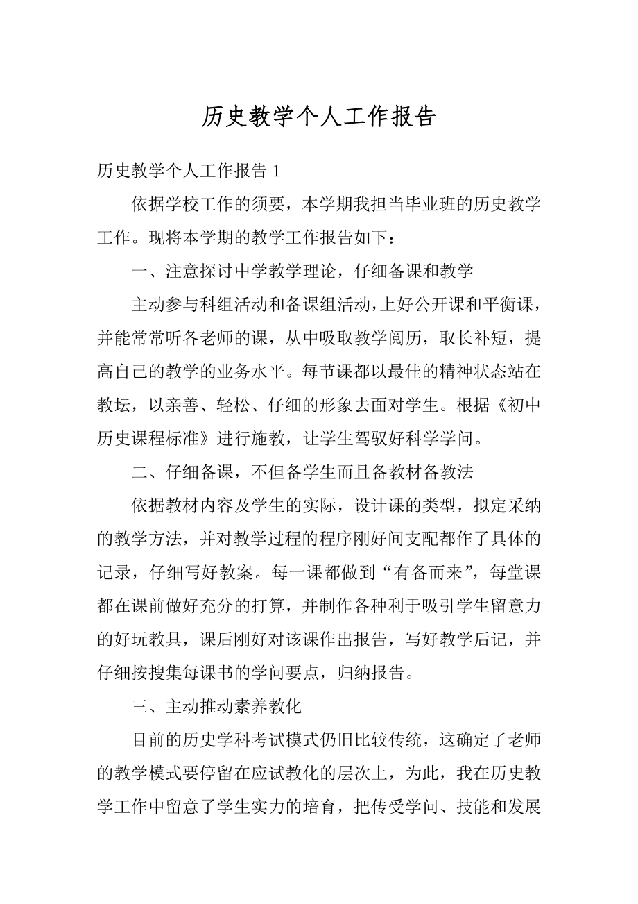 历史教学个人工作报告汇总.docx_第1页