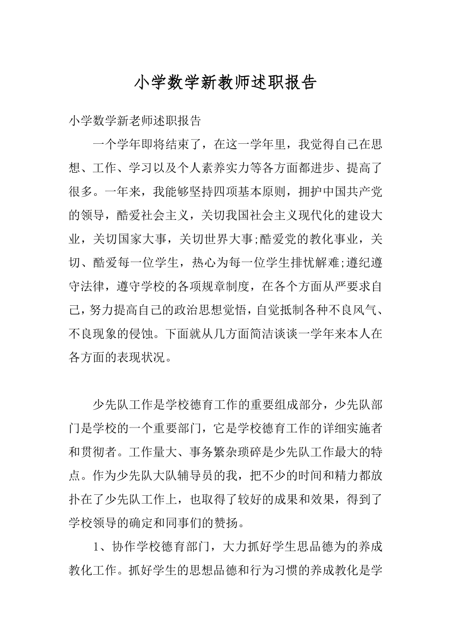 小学数学新教师述职报告汇编.docx_第1页