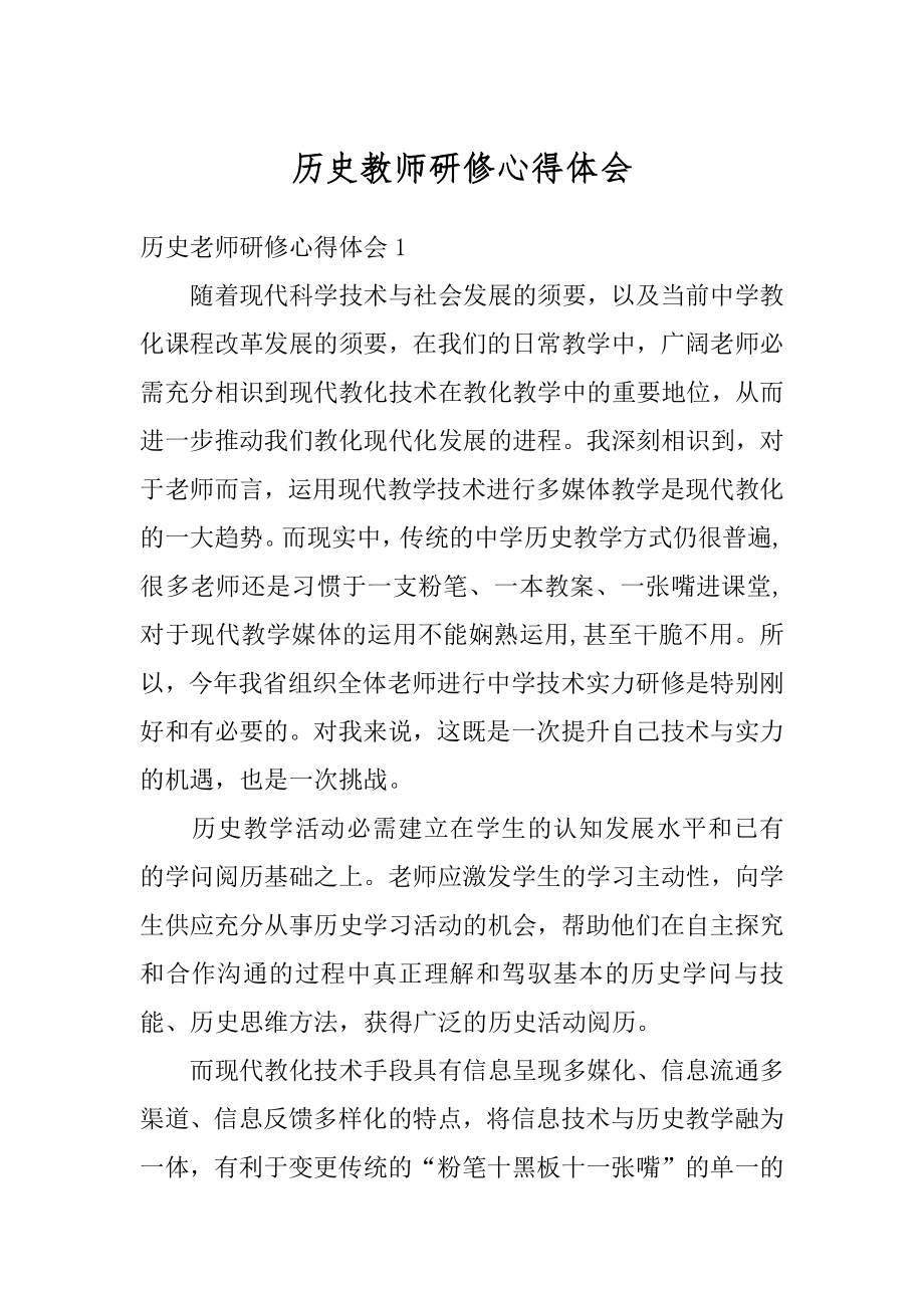 历史教师研修心得体会最新.docx_第1页