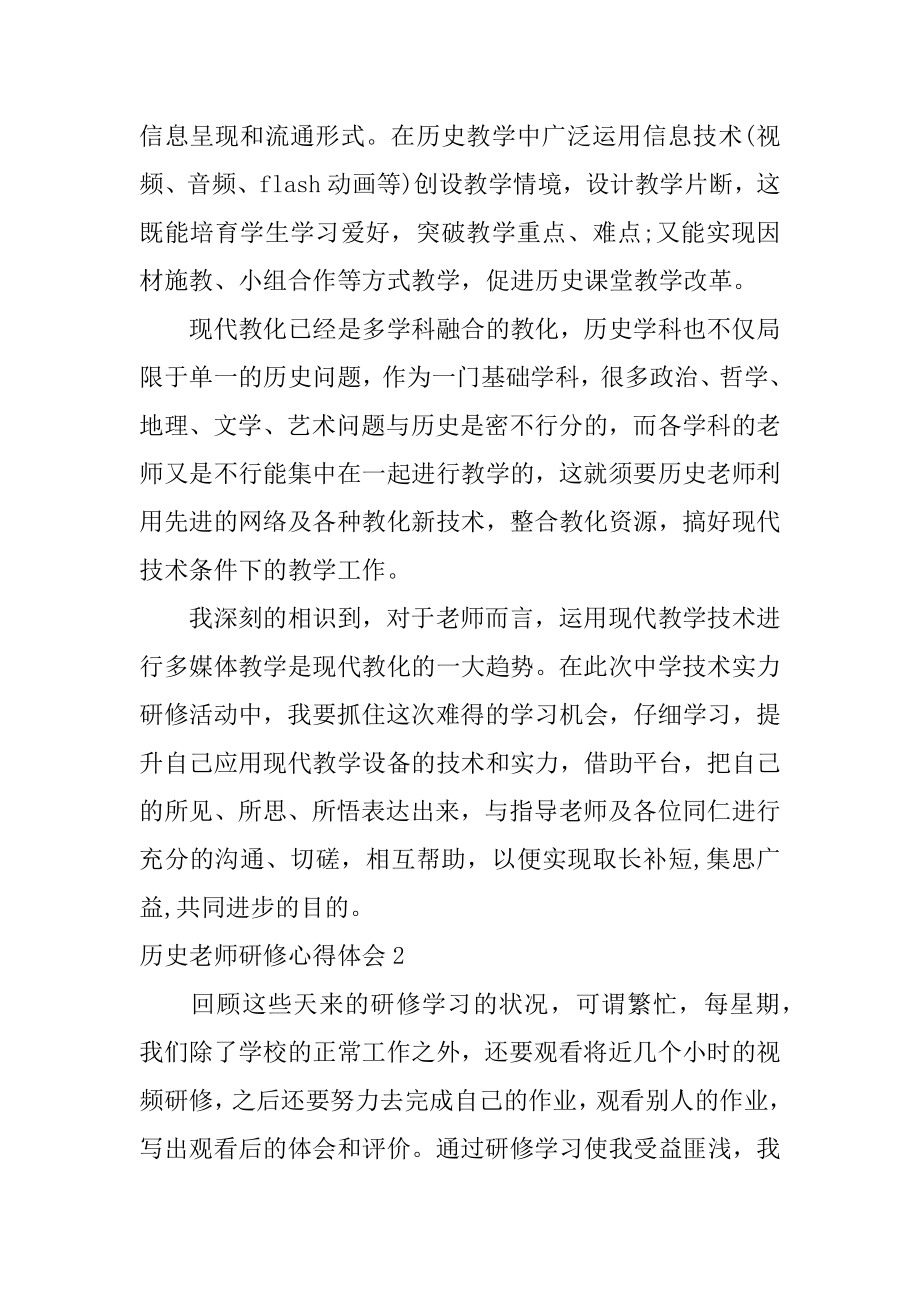 历史教师研修心得体会最新.docx_第2页