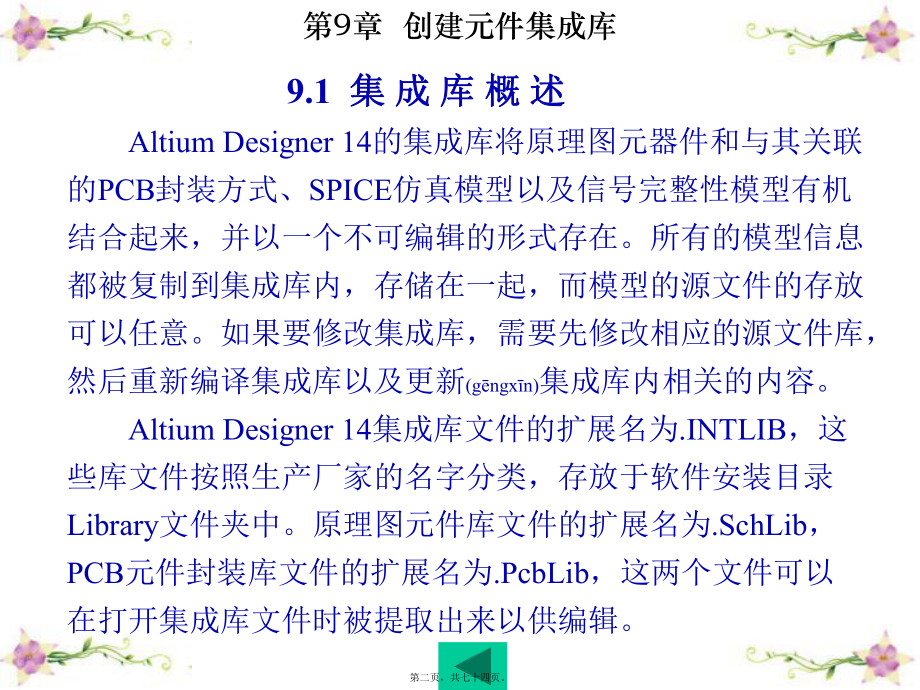 最新Altium Designer 14原理图与PCB设计第9章 创建元件集成库(共74张PPT课件).pptx_第2页