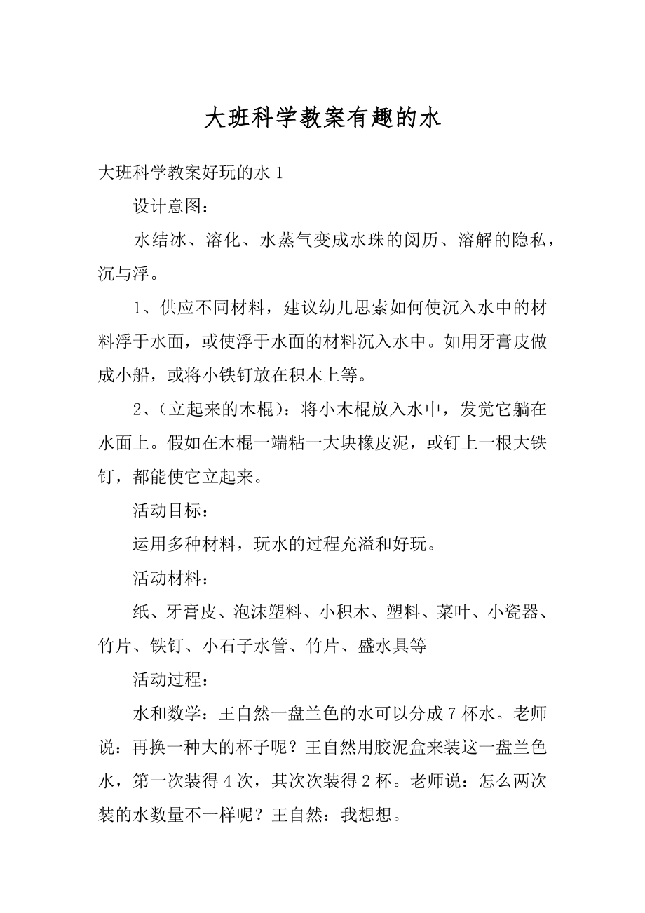 大班科学教案有趣的水优质.docx_第1页