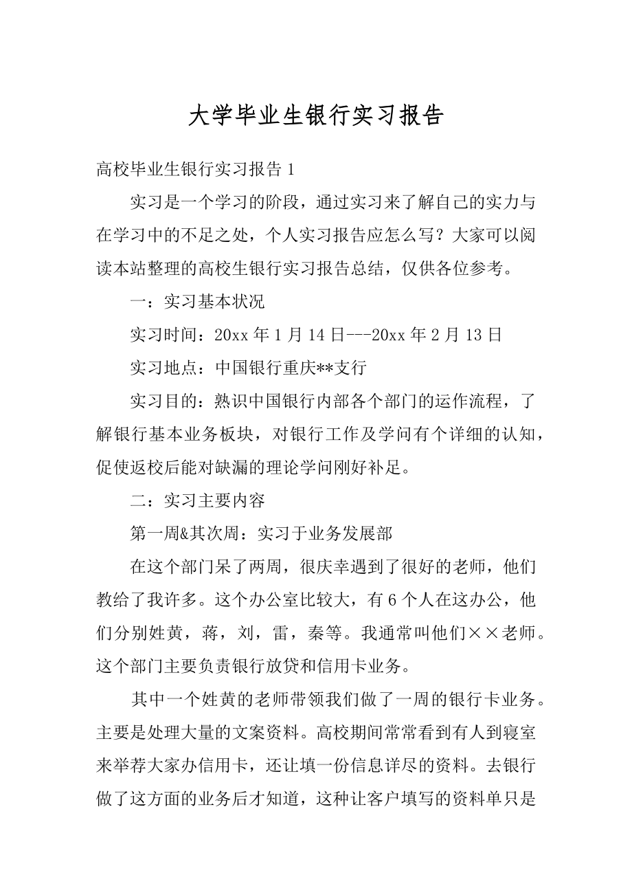 大学毕业生银行实习报告精编.docx_第1页