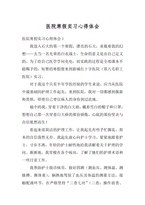 医院寒假实习心得体会范文.docx