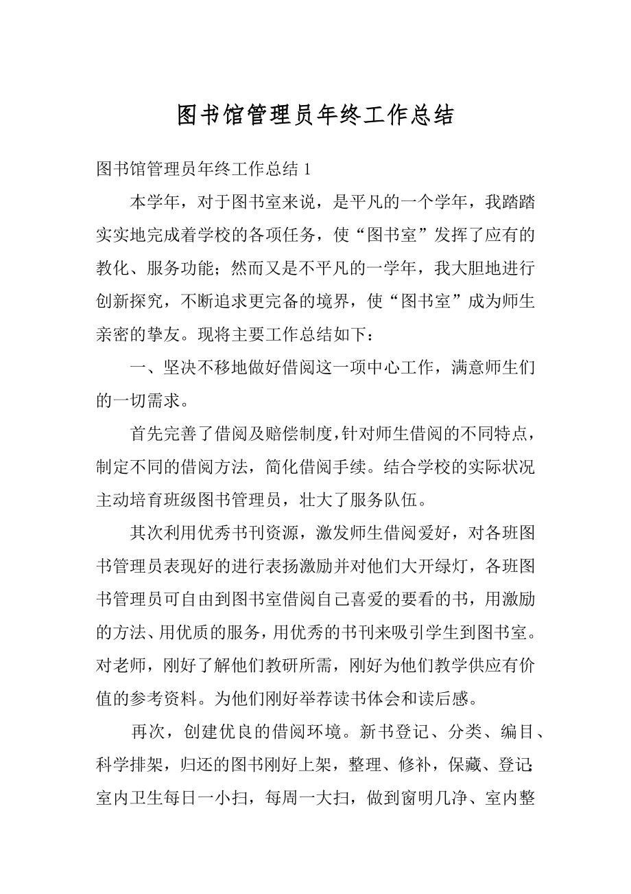 图书馆管理员年终工作总结汇编.docx_第1页