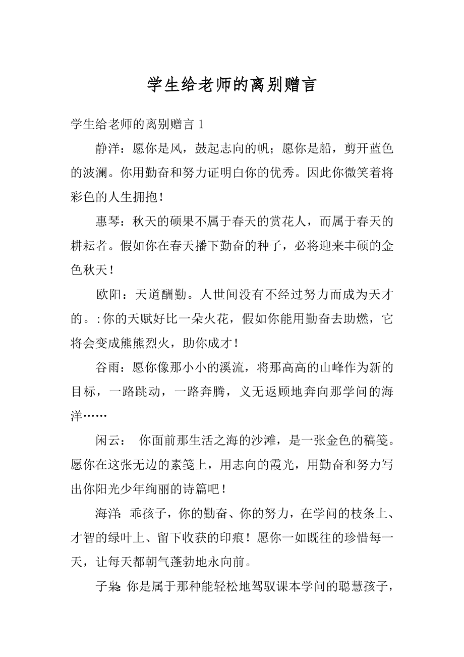 学生给老师的离别赠言优质.docx_第1页