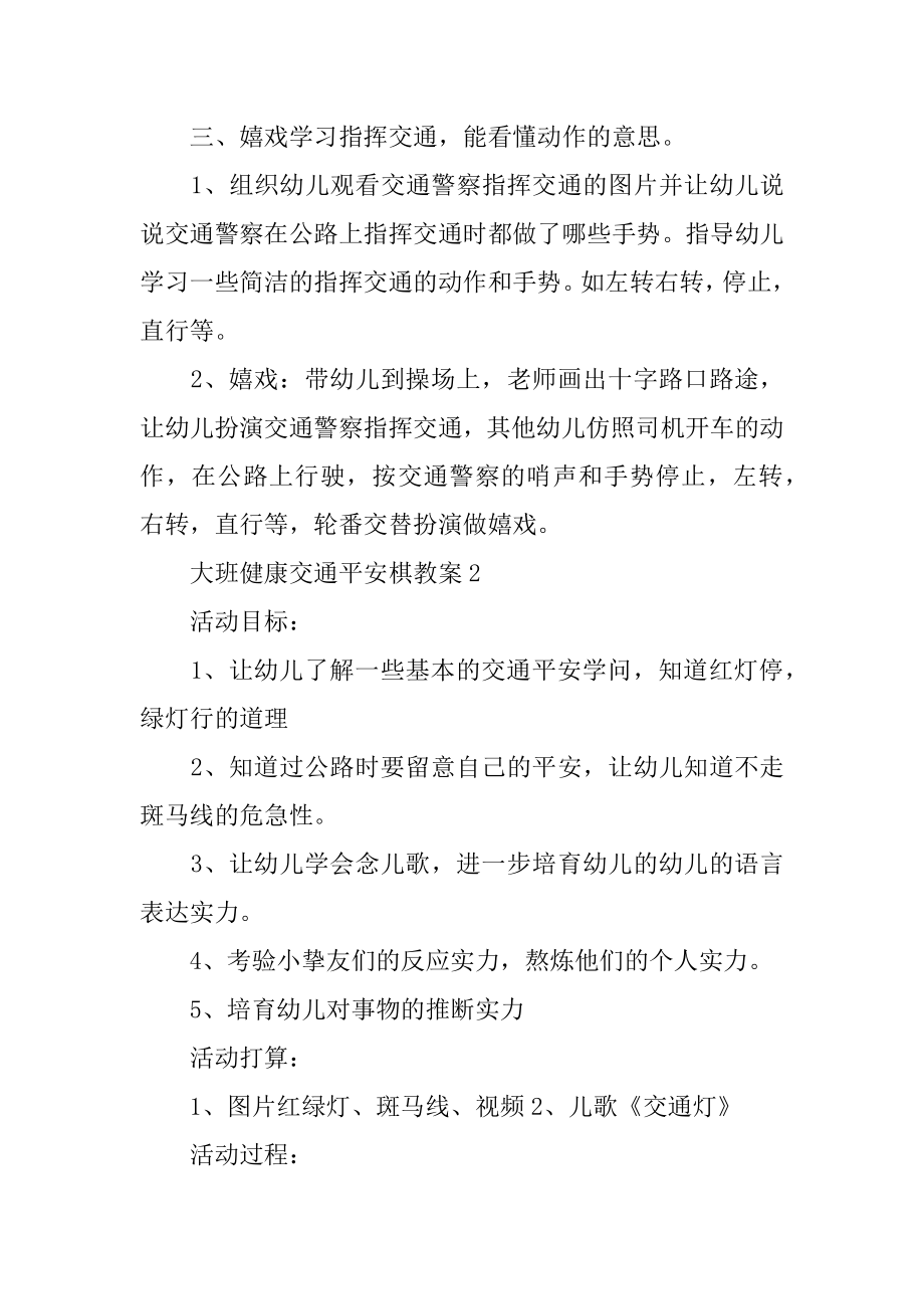 大班健康交通安全棋教案例文.docx_第2页