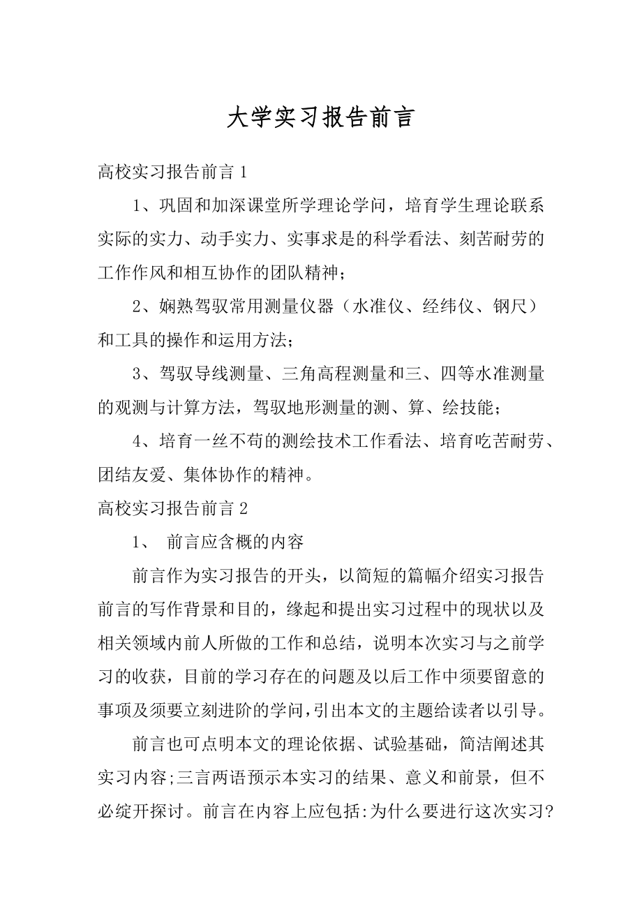 大学实习报告前言范例.docx_第1页