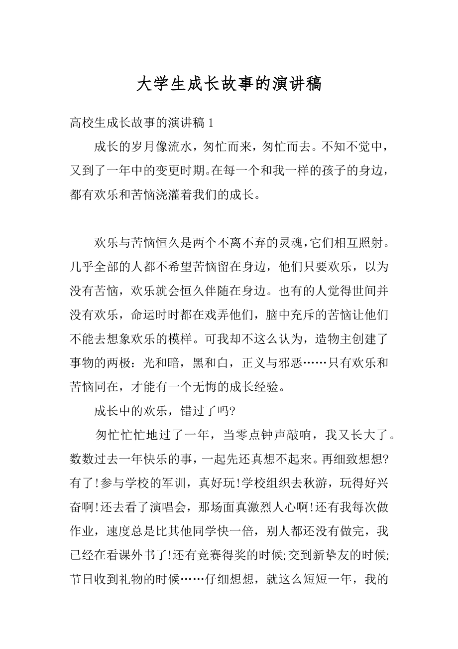 大学生成长故事的演讲稿精选.docx_第1页