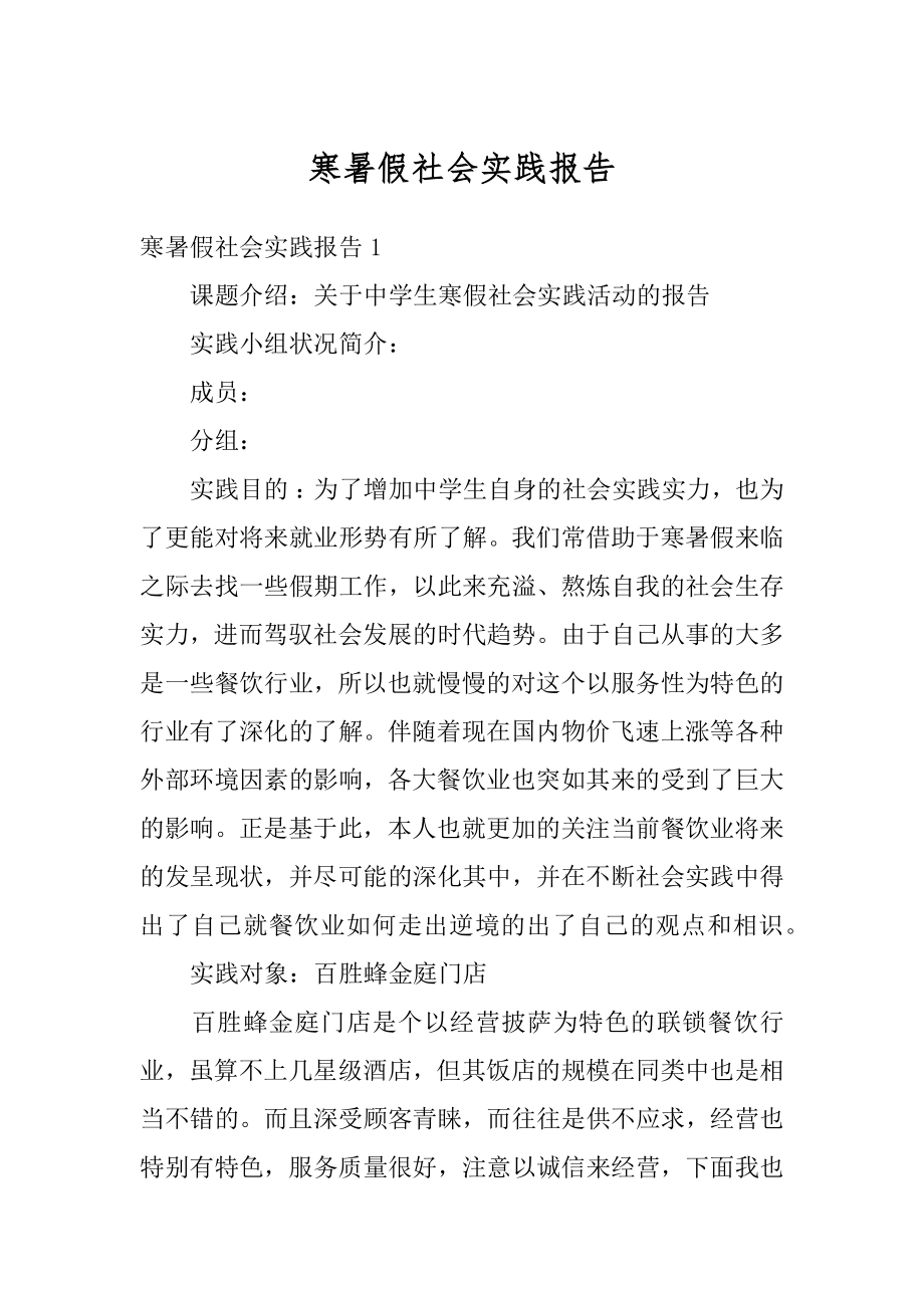 寒暑假社会实践报告优质.docx_第1页