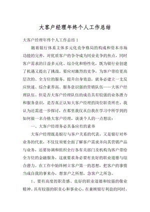 大客户经理年终个人工作总结精品.docx