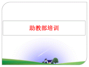 最新助教部培训PPT课件.ppt