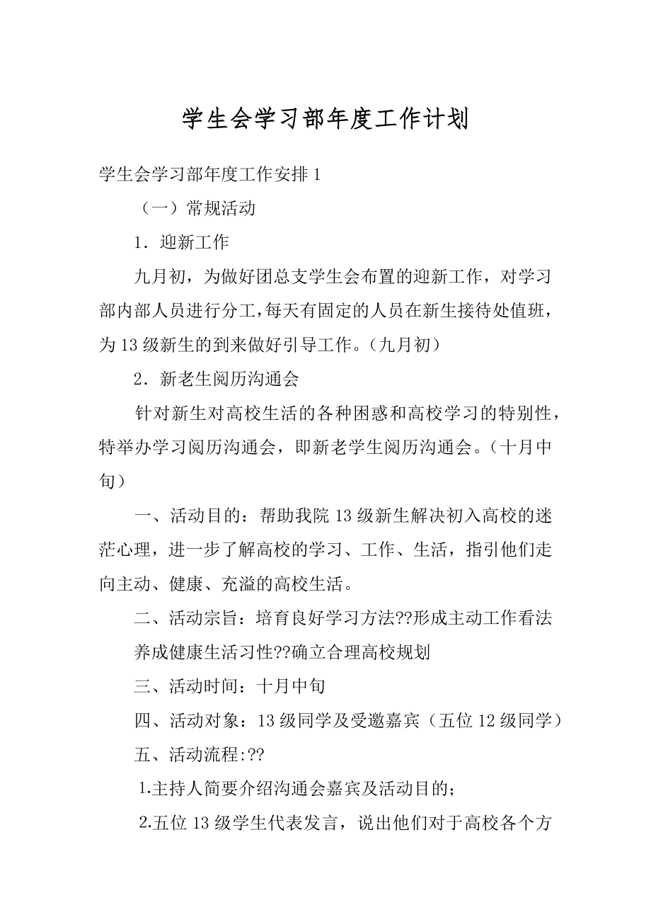 学生会学习部年度工作计划精选.docx_第1页